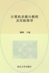 计算机多媒体教程及实验指导 封面