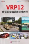 VRP12虚拟现实编辑器标准教程