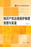 知识产权边境保护制度原理与实案