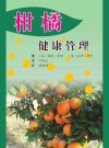柑橘健康管理