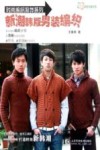 时尚编织服饰系列  新潮韩版男装编织