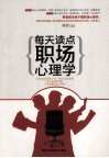 每天读点职场心理学