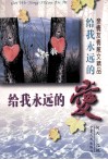 给我永远的爱  亲情友情散文精品