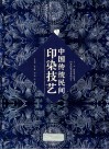 中国传统民间印染技艺