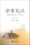 学者笔谈  第12辑