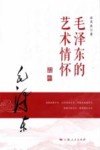 毛泽东的艺术情怀封面