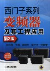 西门子系列变频器及其工程应用  第2版封面