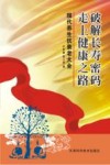 破解长寿密码  走上健康之路  现代养生抗衰老大全 封面