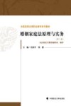 全国高等法律职业教育系列教材  婚姻家庭法原理与实务  第3版