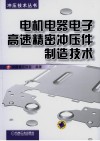 电机电器电子高速精密冲压件制造技术封面