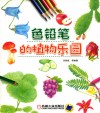 色铅笔的植物乐园 封面