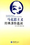 马克思主义经典著作选读封面
