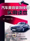 汽车美容装饰技师实用读本 封面