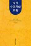 实用中国风俗辞典