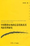 中国期货市场的信息结构及其风险管理研究 封面