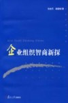 企业组织智商新探