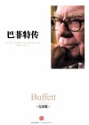 巴菲特传  纪念版