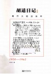 胡适日记选编  离开大陆这些年 封面