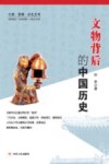 文物背后的中国历史封面