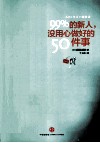 99%的新人，没用心做好的50件事 封面