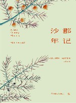 轻经典  沙郡年记