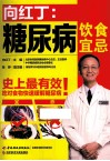 向红丁  糖尿病饮食宜忌