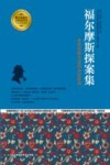 福尔摩斯探案集  世界侦探小说的永恒经典 封面