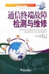 通信终端故障检测与维修
