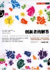 创新者的解答