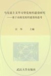 马克思主义学习型党组织建设研究  基于高校党组织建设的思考