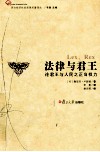 法律与君王  论君王与人民之正当权力封面