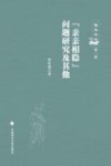 “亲亲相隐”问题研究及其他