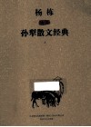 杨栋插图孙犁散文经典  上 电子书封面