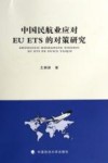 中国民航业应对EUETS的对策研究 封面