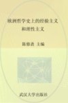 武汉大学百年名典  欧洲哲学史上的经验主义和理性主义