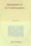 我国高校闲置无形资产有效转化机制研究
