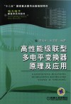 高性能级联型多电平变换器原理及应用