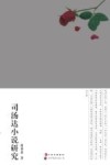 司汤达小说研究 封面