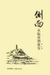 侧面  从临汾到延安