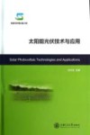 太阳能光伏技术与应用