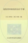 创伤骨科软组织治疗手册