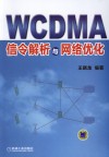 WCDMA信令解析与网络优化 封面