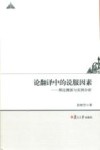 论翻译中的说服因素  理论溯源与实例分析