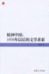 精神中国  1976年以后的文学求索