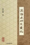 汉语史研究丛稿封面