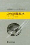 GPS测量技术封面