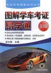 图解学车考证  易学通  第2版