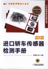 进口轿车传感器检测手册  第2版