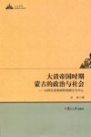 大清帝国时期蒙古的政治与社会：以阿拉善和硕特部研究为心