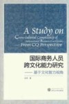 国际商务人员跨文化能力研究  基于文化智力视角